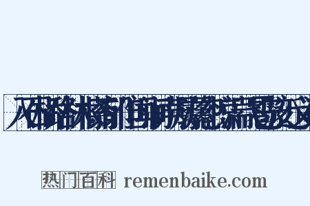 入石桥路林木蓊郁但闻涧声潺潺忽惊湍飞雹骇近义词是什么意思的图片